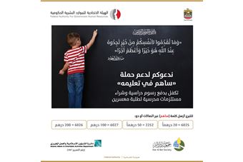  FAHR and “Dar Al Bir” launch a campaign under “Contribute to Their Education”