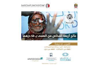 'الهيئة' و'نور دبي' تطلقان حملة لعلاج مسنين مصابين بالعمى